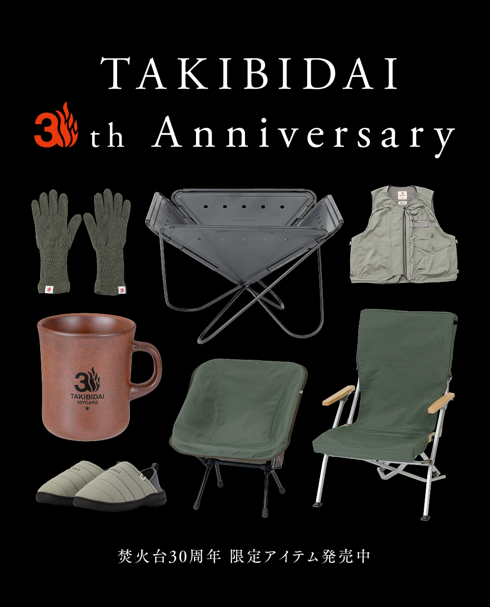 TAKIBI 30th Anniversary 限定品