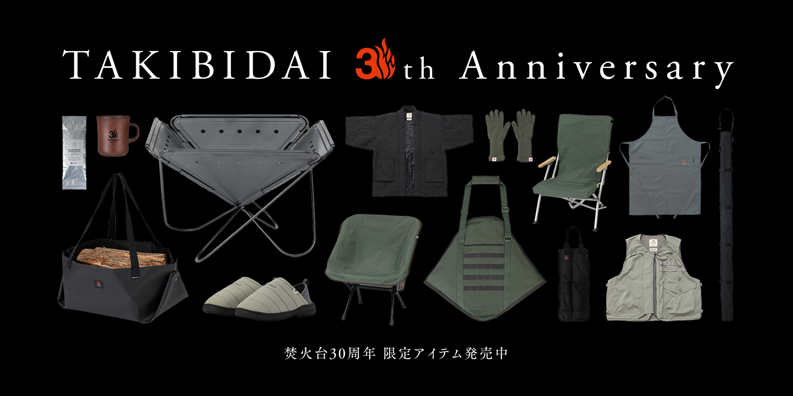 TAKIBI 30th Anniversary 限定品