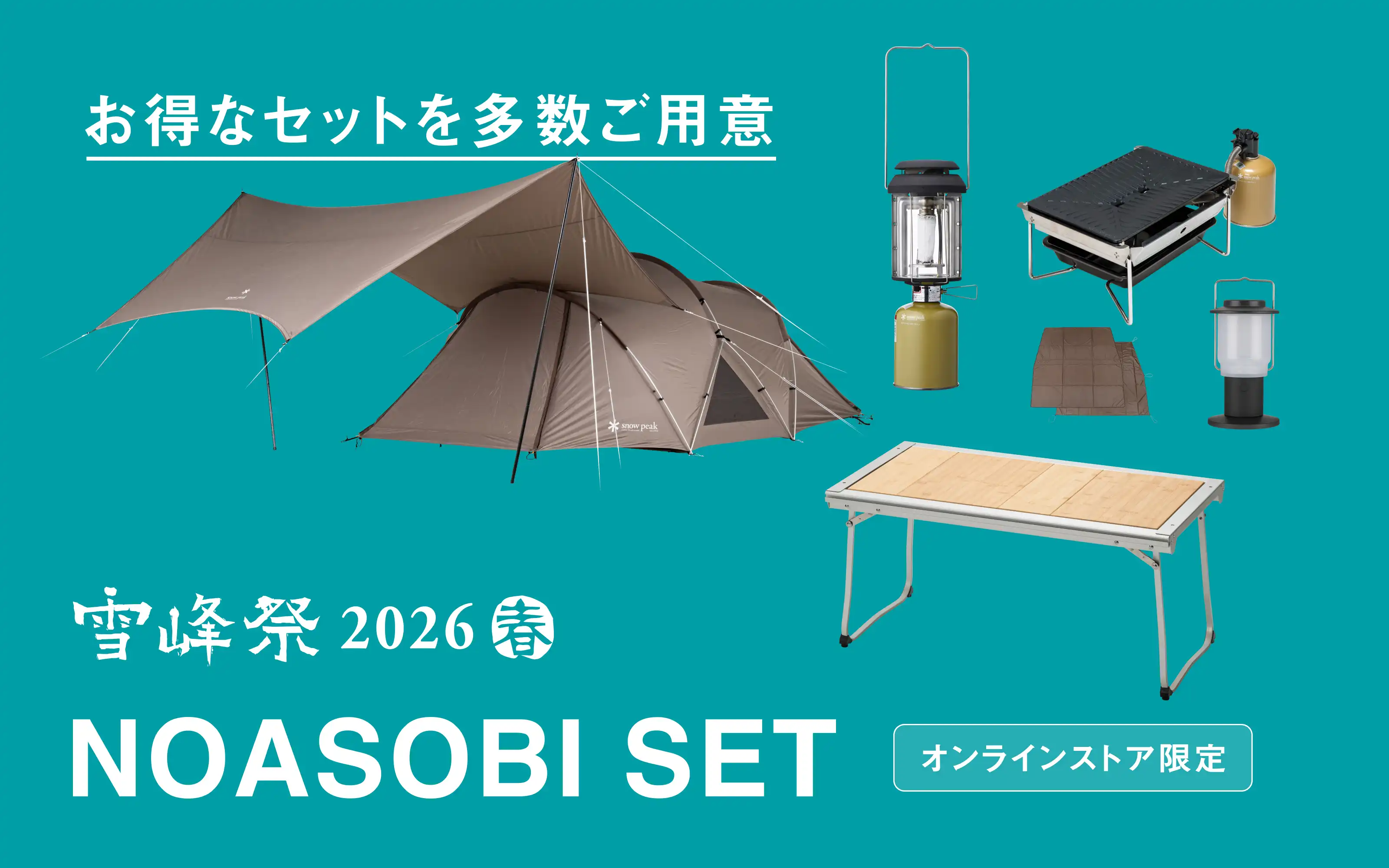 オンラインストア限定セット販売