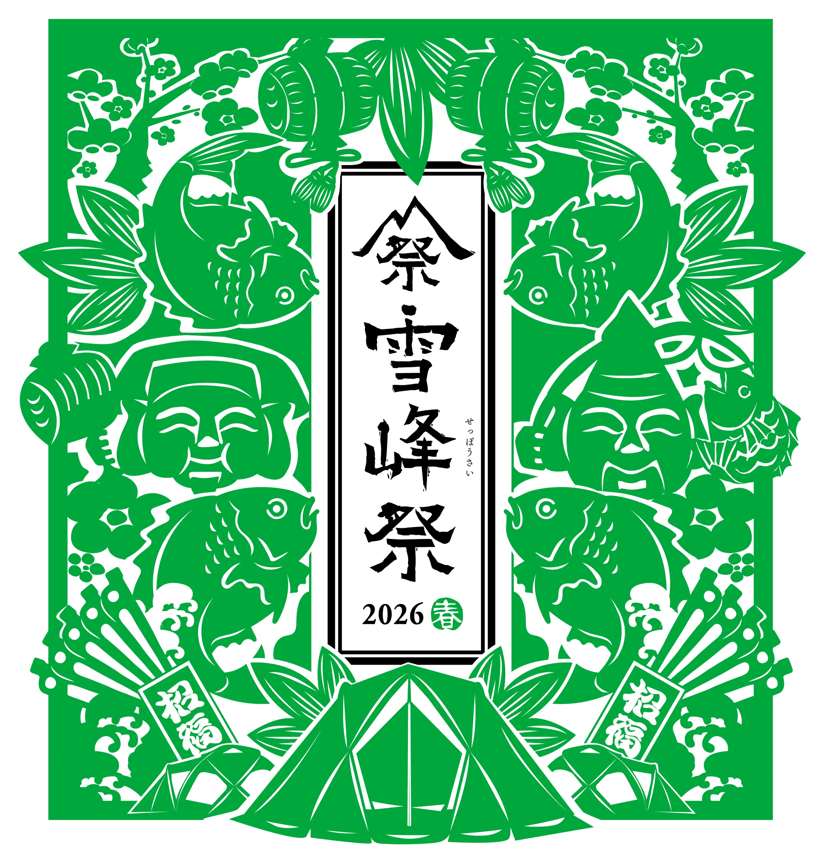 雪峰祭 2026 春