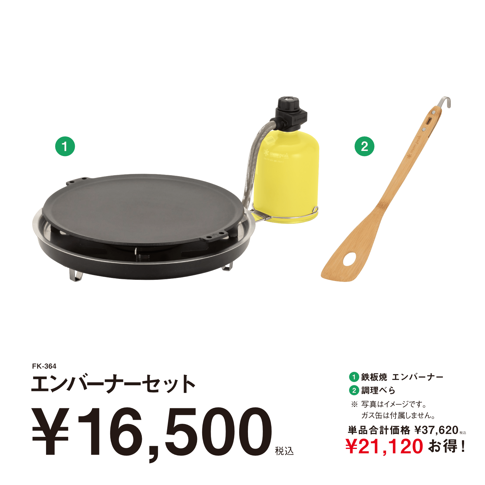 エンバーナーセット