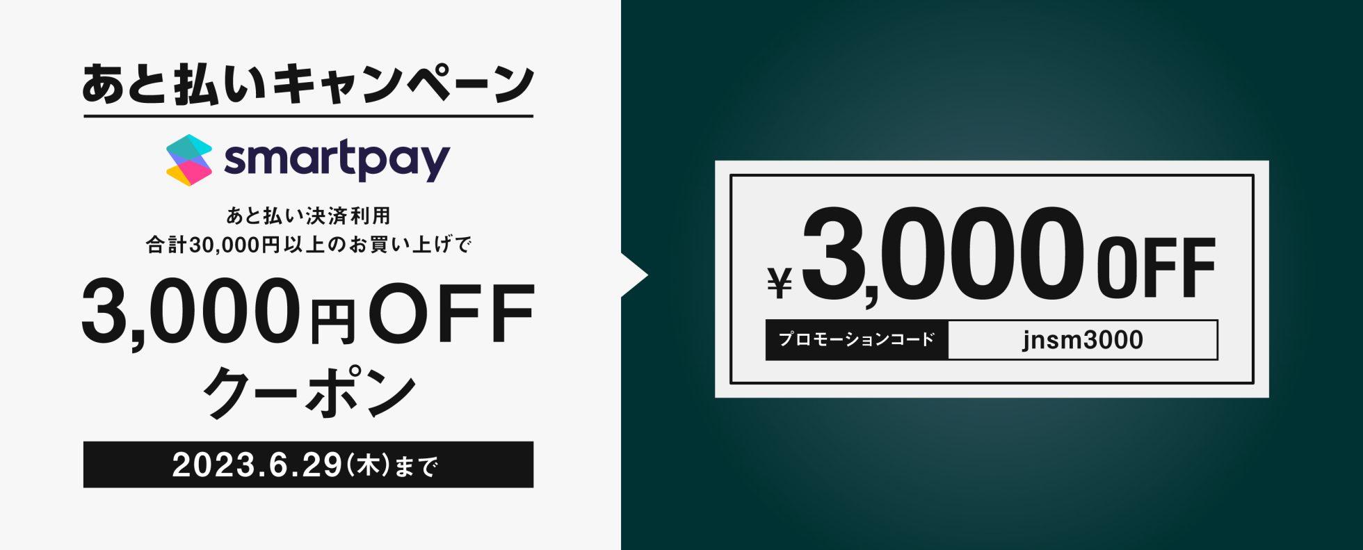 終了しました】Smartpay あと払いキャンペーン 3,000円OFF 終了しました】Smartpay あと払いキャンペーン 3,000円OFF