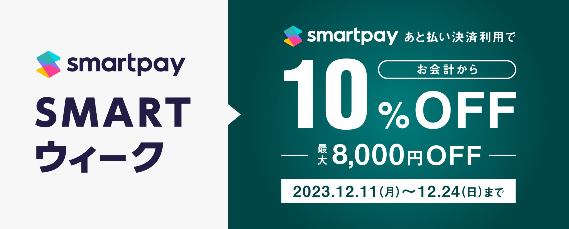 終了しました】Smartpay あと払い決済利用で 最大8,000円OFF 終了しました】Smartpay あと払い決済利用で 最大8,000円OFF