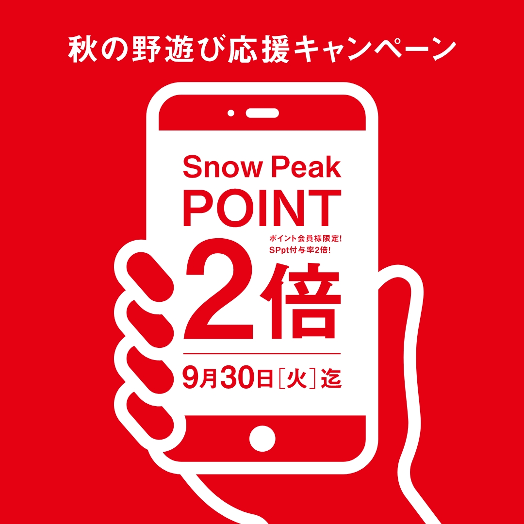 「秋の野遊び応援キャンペーン」開催